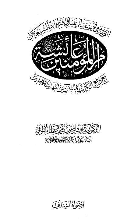 الصاعقة في نسف أباطيل وافتراءات الشيعة على أم المؤمنين عائشة