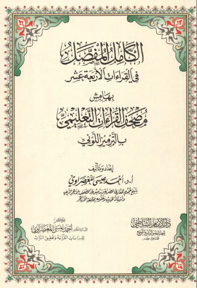 الكامل المفصل في القراءات الأربعة عشر بهامش مصحف القراءات التعليمي بالترميز اللوني - ملون - مقدمة