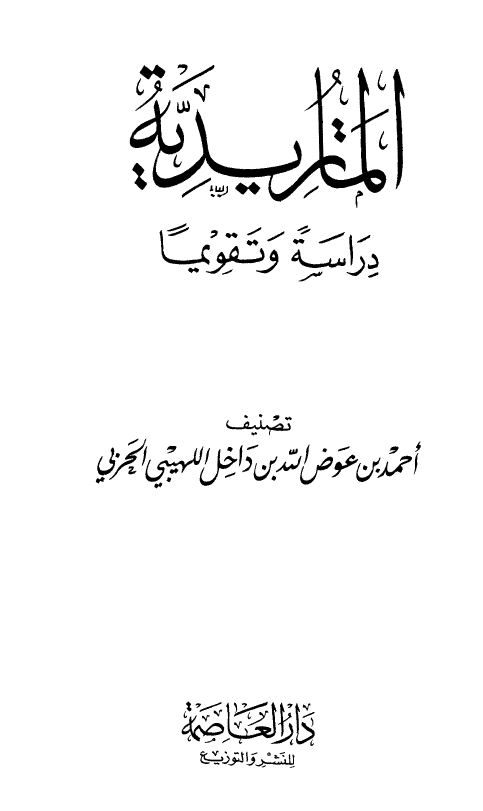 الماتريدية دراسةً وتقويماً