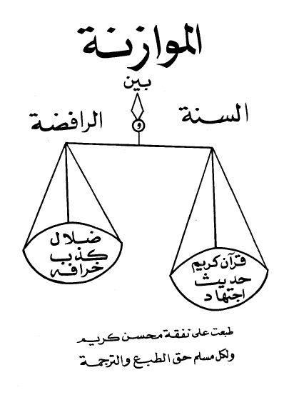 الموازنة بين السنة والرافضة