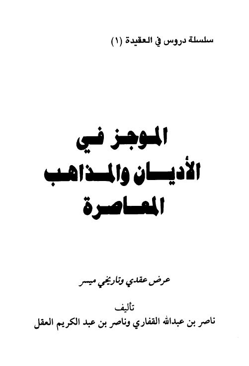 الموجز في الأديان والمذاهب المعاصرة