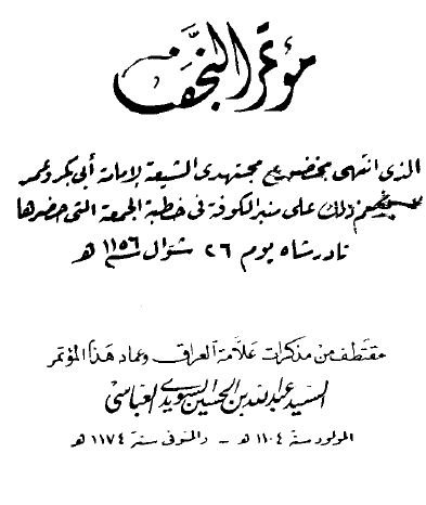 مؤتمر النجف = الحجج القطعية لاتفاق الفرق الإسلامية