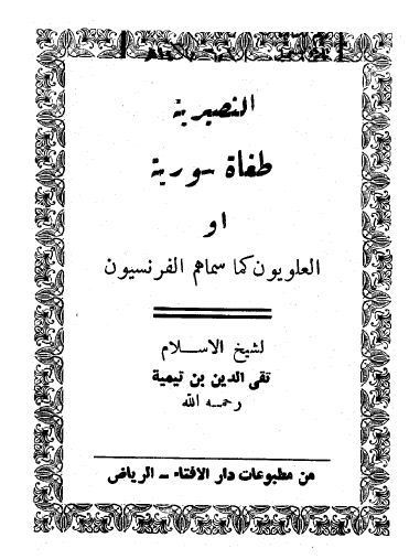 النصيرية طغاة سورية أو العلويون كما سماهم الفرنسيون