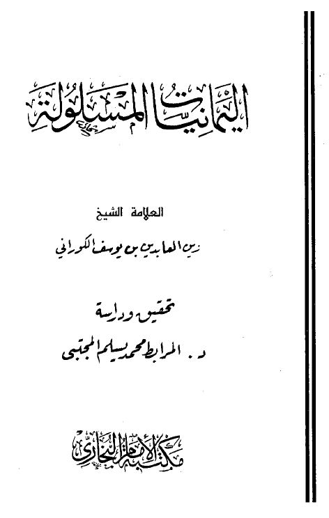 اليمانيات المسلولة على الرافضة المخذولة