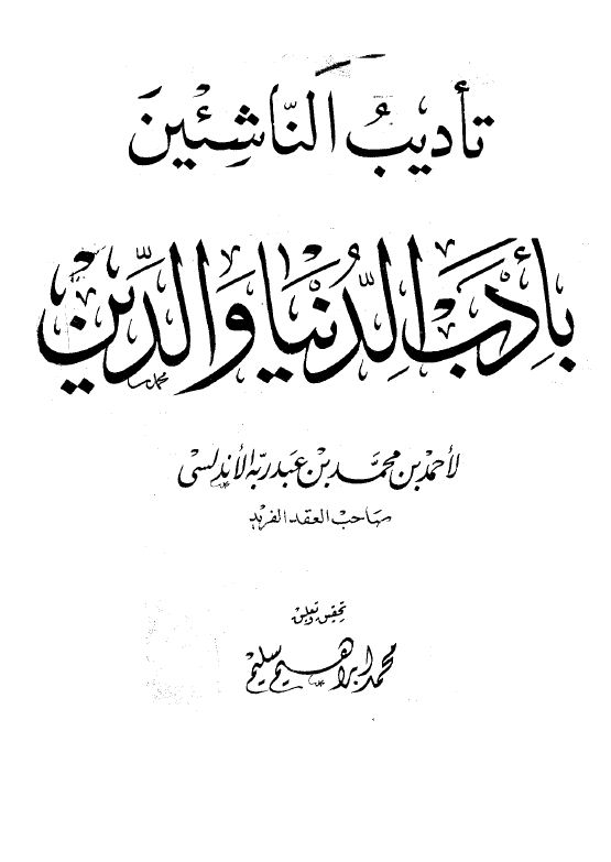 تأديب الناشئين بأدب الدنيا والدين