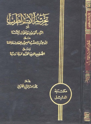 تحريم آلات الطرب أو الرد بالوحيين وأقوال أئمتنا على ابن حزم ومقلديه المبيحين للمعازف والغنا وعلى الصوفيين الذين اتخذوه قربة ودينا