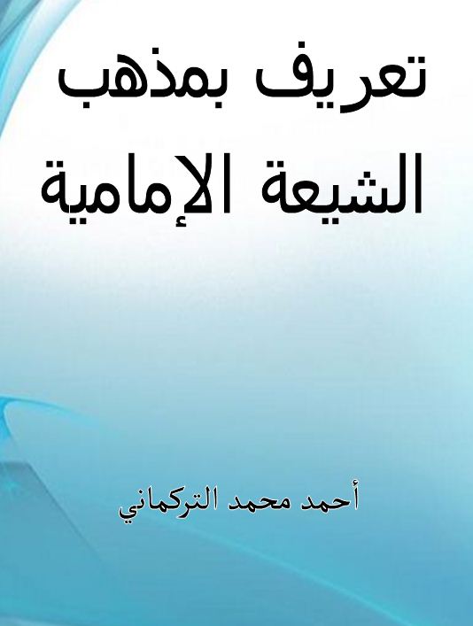 تعريف بمذهب الشيعة الإمامية