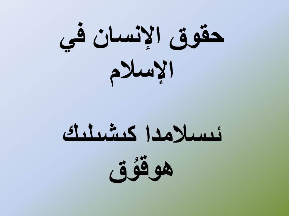 ئىسلامدا كىشىلىك ھوقۇق