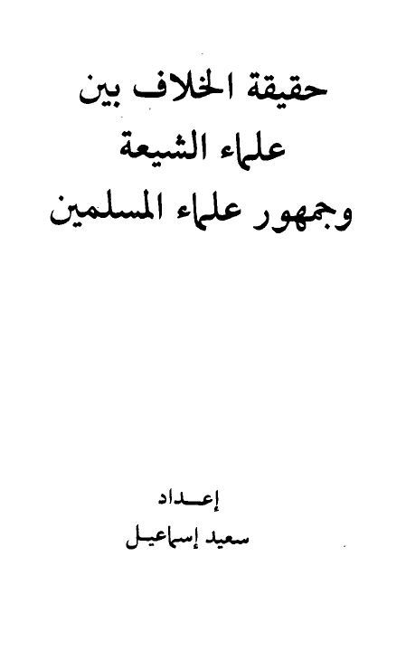 حقيقة الخلاف بين علماء الشيعة وجمهور علماء المسلمين