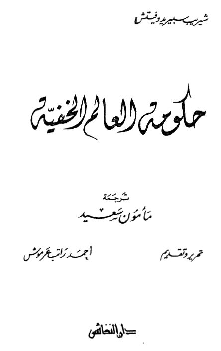 حكومة العالم الخفية