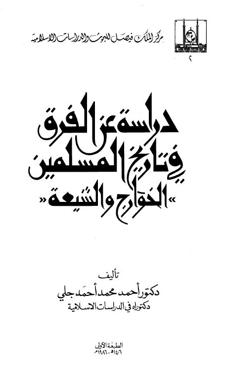 دراسة عن الفرق في تاريخ المسلمين: الخوارج والشيعة - مقدمة