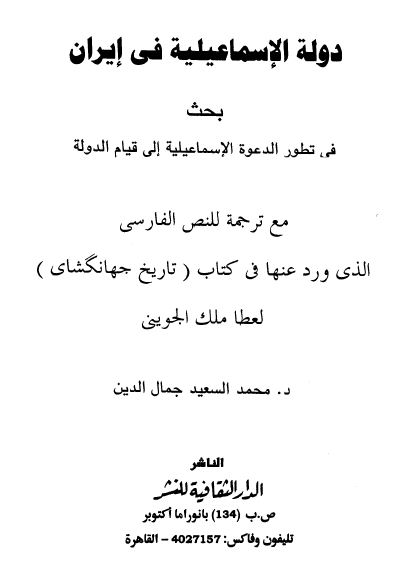 دولة الإسماعلية في إيران بحث في تطور الدعوة الإسماعيلية إلى قيام الدولة