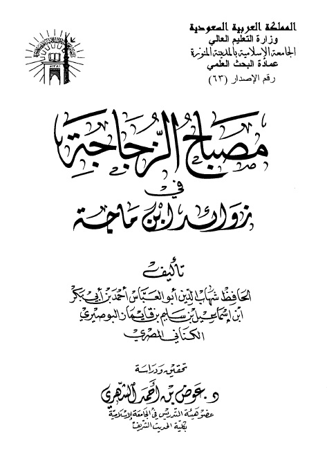 مصباح الزجاجة في زوائد ابن ماجة 