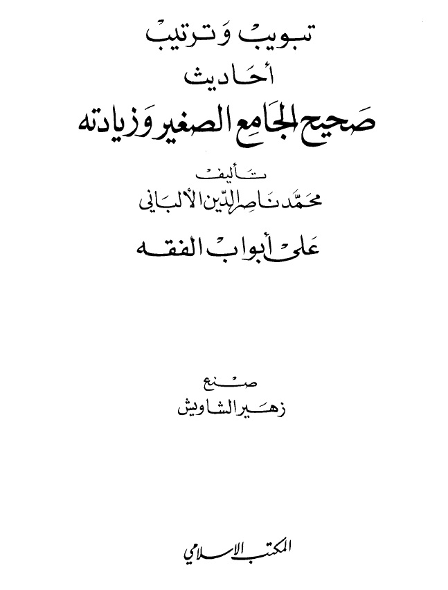  تبويب وترتيب أحاديث الجامع الصغير وزيادته على أبواب الفقه، ويليه: معجم ألفاظ أحاديث