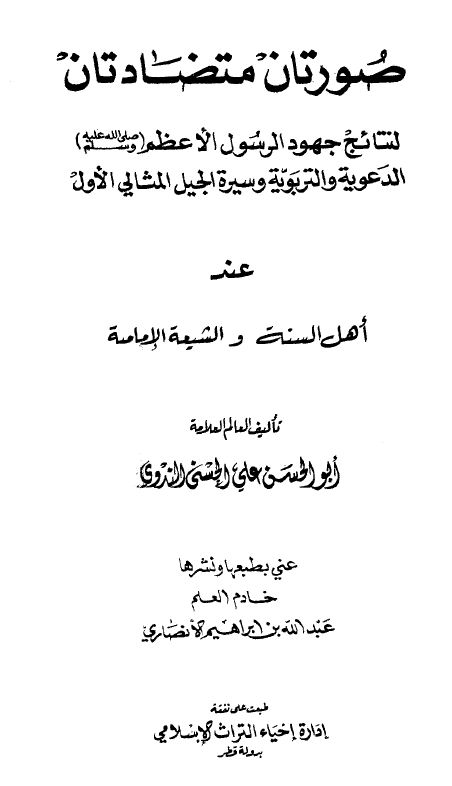 صورتان متضادتان لنتائج جهود الرسول الأعظم صلى الله عليه وسلم الدعوية والتربوية وسيرة الجيل المثالي الأول عند أهل السنة والشيعة الإمامية