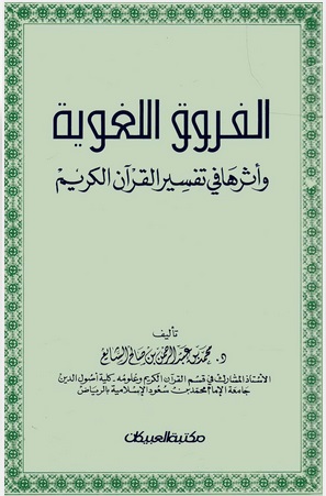 الفروق اللغوية وأثرها في تفسير القرآن الكريم