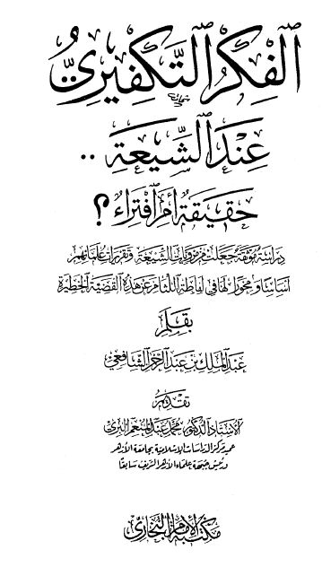 الفكر التكفيري عند الشيعة حقيقة أم افتراء دراسة موثقة من مرويات الشيعة وتقريرات علمائهم أساساً ومحوراً لها في لفاطة اللثام عن هذه القضية الخطيرة