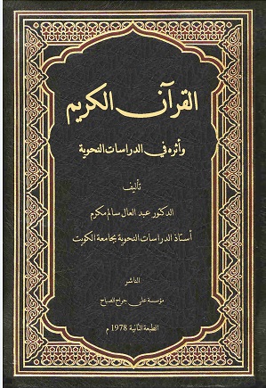القرآن الكريم وأثره في الدراسات النحوية