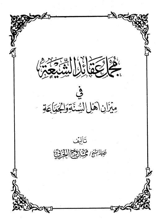 مجمل عقائد الشيعة في ميزان أهل السنة والجماعة