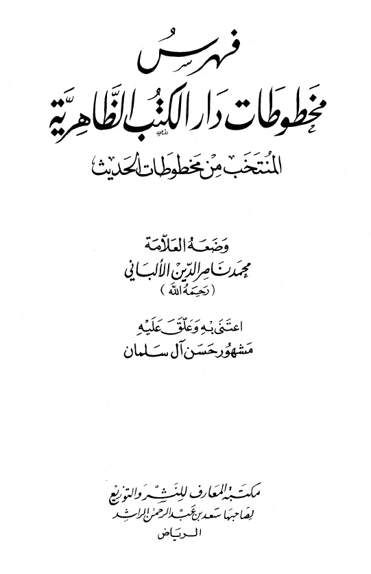 فهرس مخطوطات دار الكتب الظاهرية المنتخب من مخطوطات الحديث