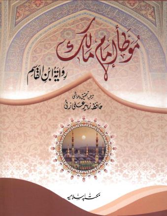 موطأ امام مالک رواية ابن القاسم - ملخّص القابسي 