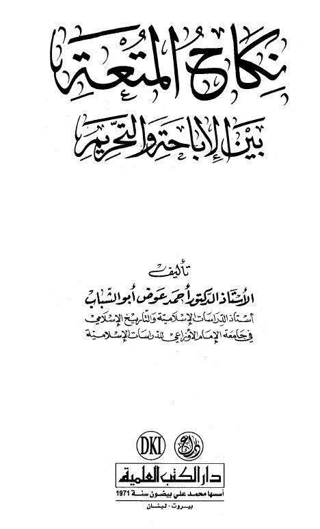 نكاح المتعة بين الإباحة والتحريم