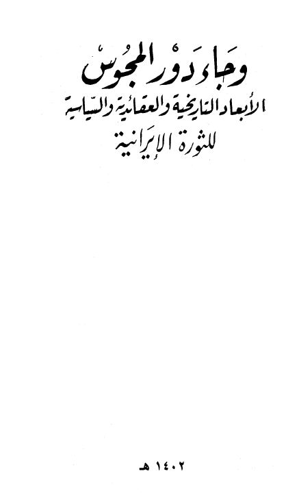 وجاء دور المجوس الأبعاد التاريخية والعقائدية والسياسية للثورة الإيرانية