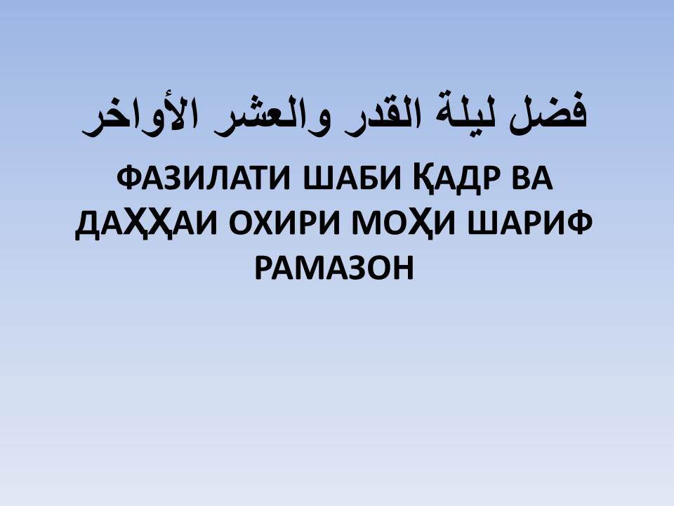 Дуои шаби кадр. Дуой шаби Кадр. Фазилати шаби Кадр. Сураи Кадр. Рамазон шаби Кадр.