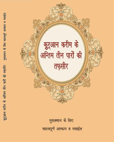 कुरान की अंतिम दसवीं का स्पष्टीकरण