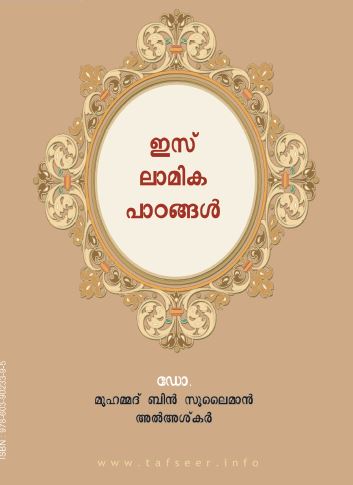 ഖുര്‍’ആനിലെ അവസാന മൂന്ന് ഭാഗങ്ങളുടെ വിവരണവും ഇസ്‌ലാമിക പാഠങ്ങളും