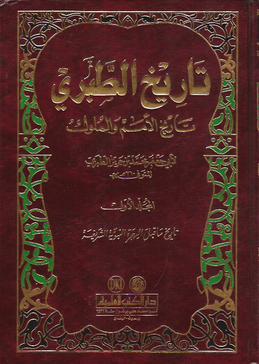 تاريخ الطبري (تاريخ الأمم والملوك) ط - بيت الأفكار