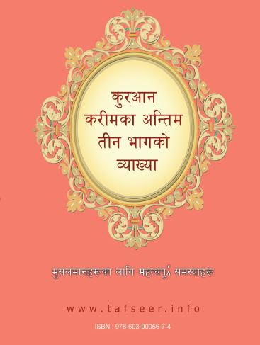 पवित्र कुरअानका अंतिम तीन भागको व्याख्या, मुसलमानहरूको लागि महत्वपूर्ण समस्याहरूको वर्णनको साथ