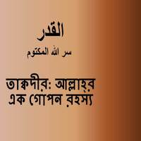 তাক্বদীর: আল্লাহ্‌র এক গোপন রহস্য