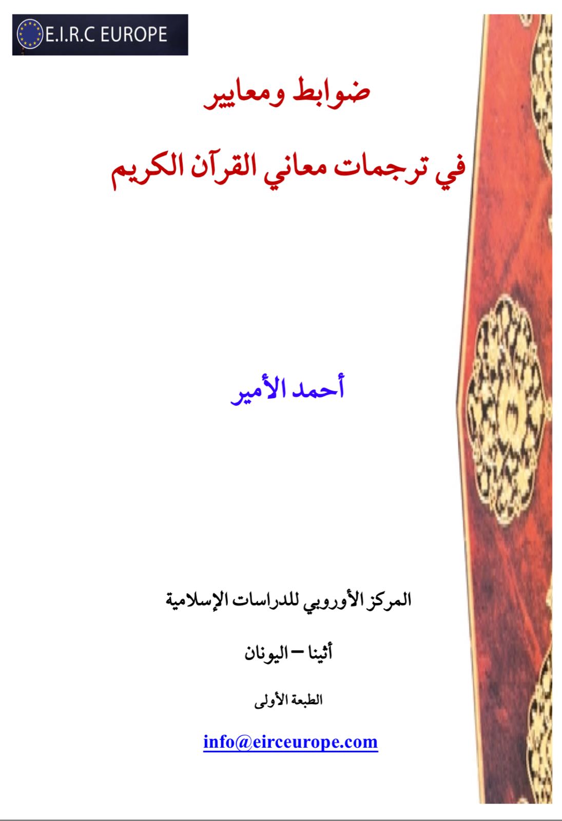 ضوابط ومعايير في ترجمة معاني القرآن الكريم