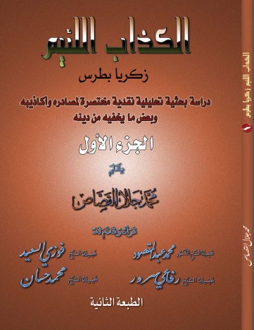 الكذاب اللئيم زكريا بطرس دراسة بحثية تحليلية نقدية لمصادره وأكاذيبه وبعض ما يخفيه من دينه - مجلد 1