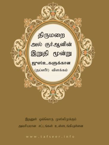 அல் குர்ஆனின் இறுதி மூன்று ஜுஸ்உக்களுக்கான தப்ஸீர் விளக்கம்