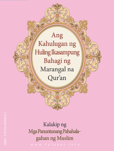 Ang Kahulugan ng Huling Ikasampung Bahagi ng Marangal na Quran