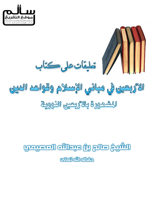 الأربعون في مباني الإسلام وقواعد الأحكام - العصيمي