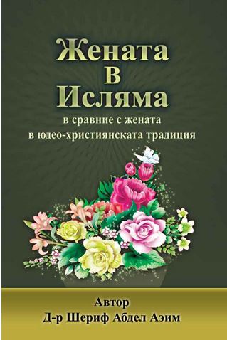 Жената в Исляма в сравнение с жената в юдео-християнската традиция 