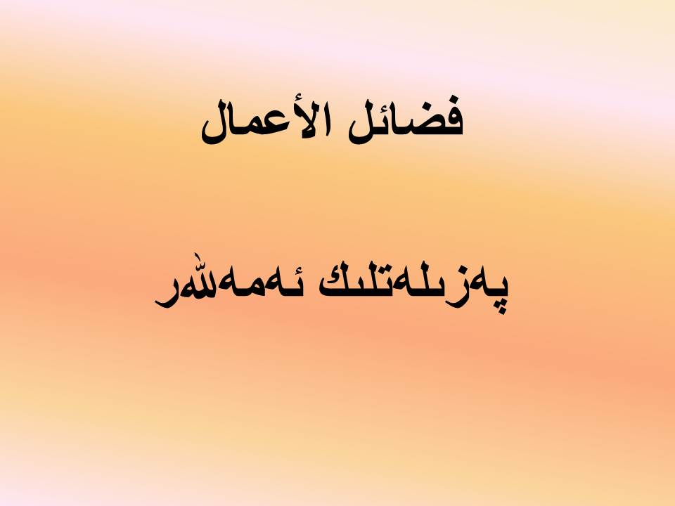 پەزىلەتلىك ئەمەللەر