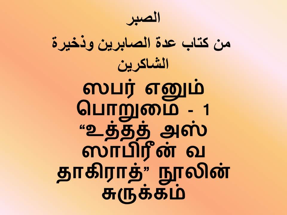 ஸபர் எனும் பொறுமை - 1 “உத்தத் அஸ் ஸாபிரீன் வ தாகிராத்” நூலின் சுருக்கம்