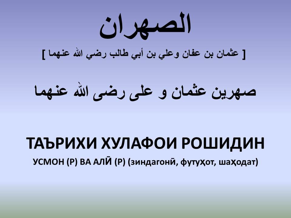 ТАЪРИХИ ХУЛАФОИ РОШИДИН: УСМОН (Р) ВА АЛӢ (Р) (зиндагонӣ, футуҳот, шаҳодат)