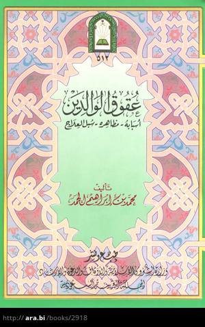 نافرمانی والدین اسباب و راه علاج