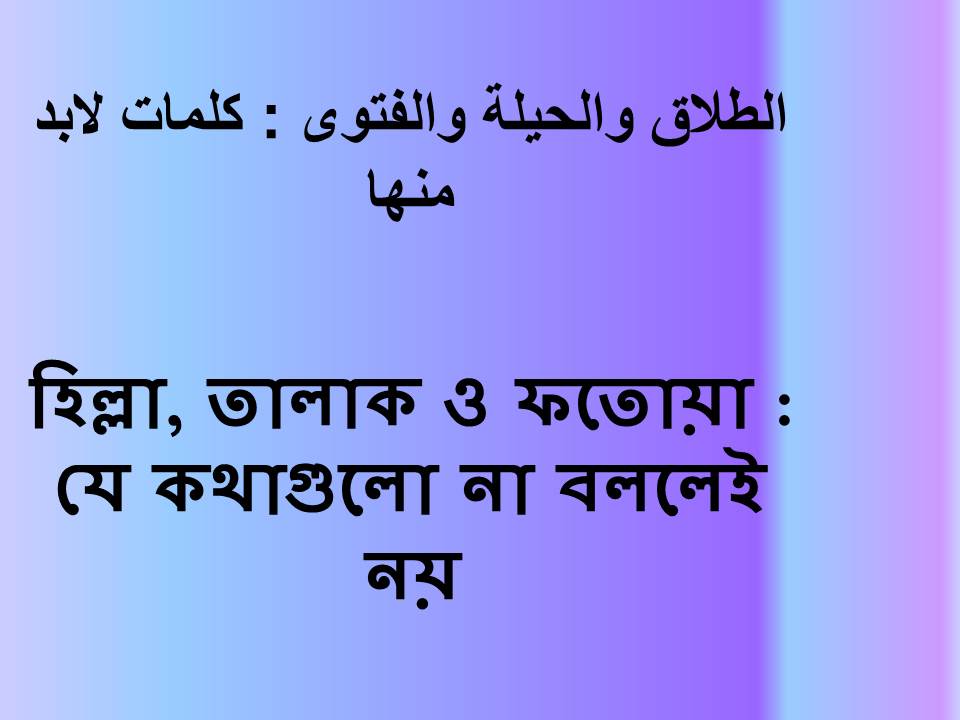 হিল্লা, তালাক ও ফতোয়া : যে কথাগুলো না বললেই নয়