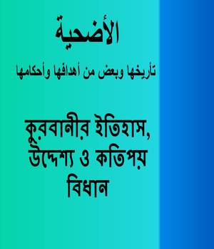 কুরবানীর ইতিহাস, উদ্দেশ্য ও কতিপয় বিধান