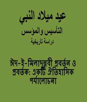 ঈদ-ই-মিলাদুন্নবী প্রবর্তন ও প্রবর্তক: একটি ঐতিহাসিক পর্যালোচনা