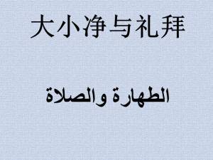 الطهارة والصلاة (大小净与礼拜)