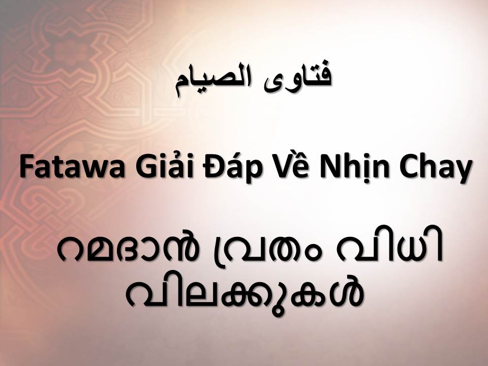 റമദാന്‍ വ്രതം വിധി വിലക്കുകള്‍