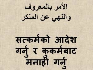 सत्कर्मको आदेश गर्नु र कुकर्मबाट मनाही गर्नु