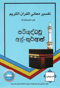 පරිශුද්ධ වූ අල් කුර්ආනය - සිංහල බසින් පරිවර්තනය - 29 සහ 30වන ජුසුඋ